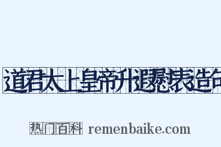 道君太上皇帝升遐慰表造句是什么意思的图片